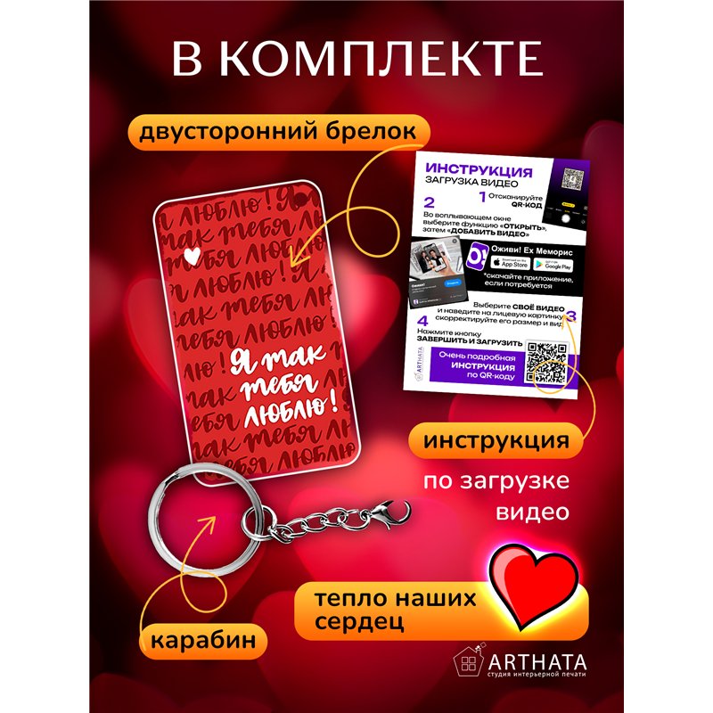 Подарок для жены оживающий брелок Валентинка "Я тебя люблю"