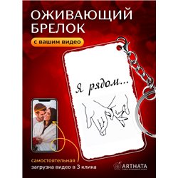 Подарок для мужа оживающий брелок Валентинка "Я рядом"
