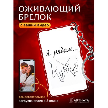 Подарок для мужа оживающий брелок Валентинка "Я рядом"
