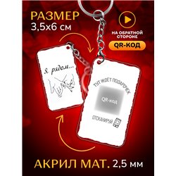 Подарок для мужа оживающий брелок Валентинка "Я рядом"
