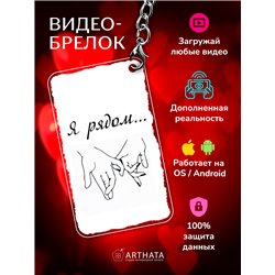 Подарок для мужа оживающий брелок Валентинка "Я рядом"