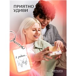 Подарок для мужа оживающий брелок Валентинка "Я рядом"