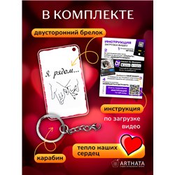 Подарок для мужа оживающий брелок Валентинка "Я рядом"