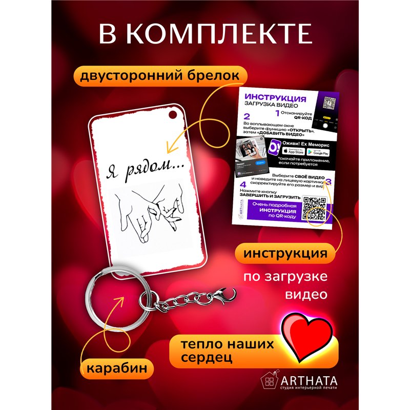 Подарок для мужа оживающий брелок Валентинка "Я рядом"