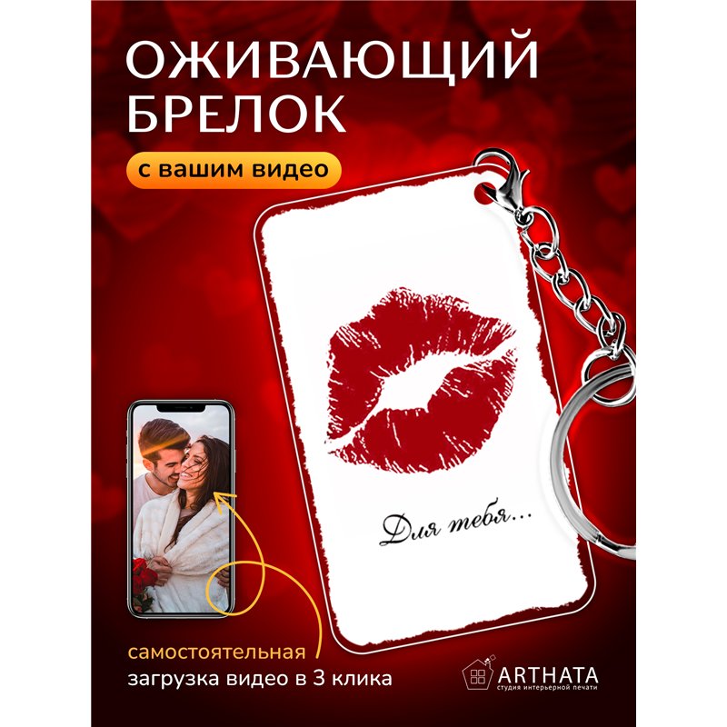 Подарок для мужчины оживающий брелок Валентинка "Поцелуй"