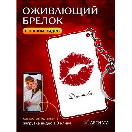 Подарок для мужчины оживающий брелок Валентинка "Поцелуй"