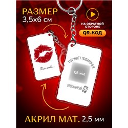 Подарок для мужчины оживающий брелок Валентинка "Поцелуй"