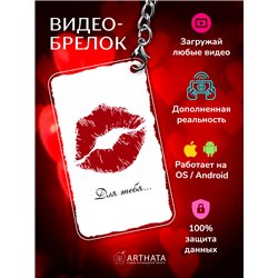 Подарок для мужчины оживающий брелок Валентинка "Поцелуй"