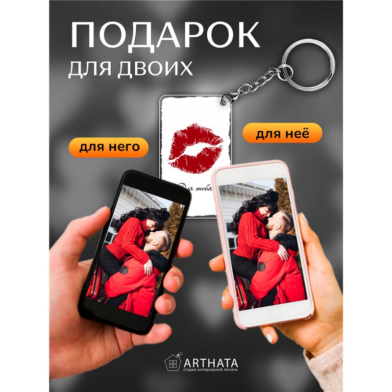 Подарок для мужчины оживающий брелок Валентинка "Поцелуй"