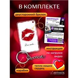 Подарок для мужчины оживающий брелок Валентинка "Поцелуй"
