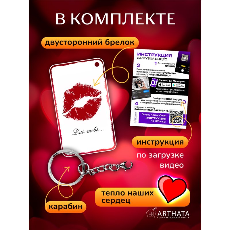 Подарок для мужчины оживающий брелок Валентинка "Поцелуй"