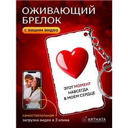 Подарок для женщины оживающий брелок Валентинка "Сердце"