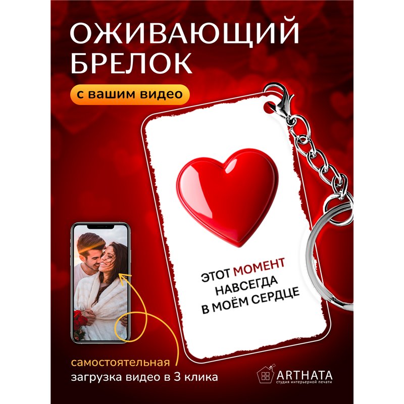Подарок для женщины оживающий брелок Валентинка "Сердце"