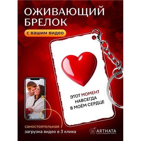 Подарок для женщины оживающий брелок Валентинка "Сердце"