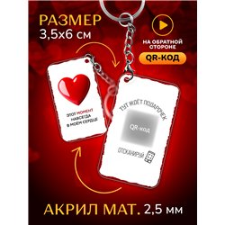 Подарок для женщины оживающий брелок Валентинка "Сердце"