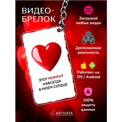 Подарок для женщины оживающий брелок Валентинка "Сердце"