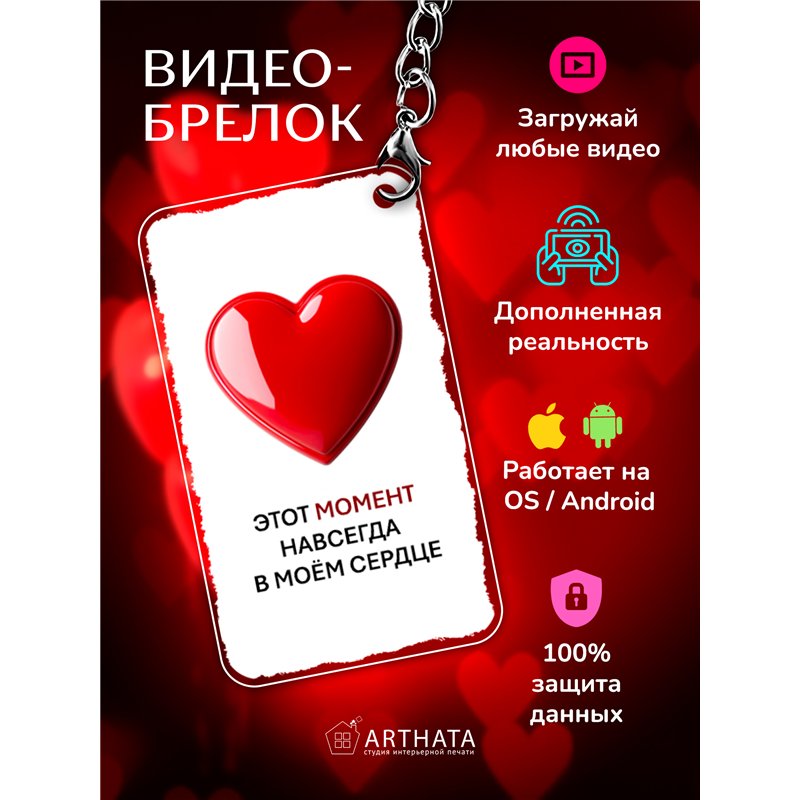Подарок для женщины оживающий брелок Валентинка "Сердце"