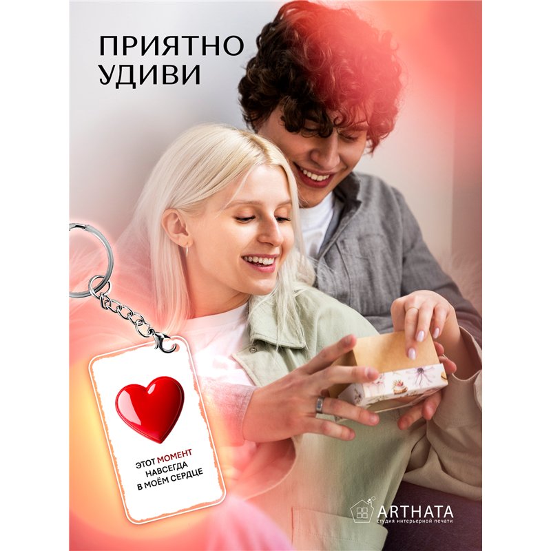 Подарок для женщины оживающий брелок Валентинка "Сердце"
