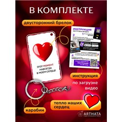 Подарок для женщины оживающий брелок Валентинка "Сердце"