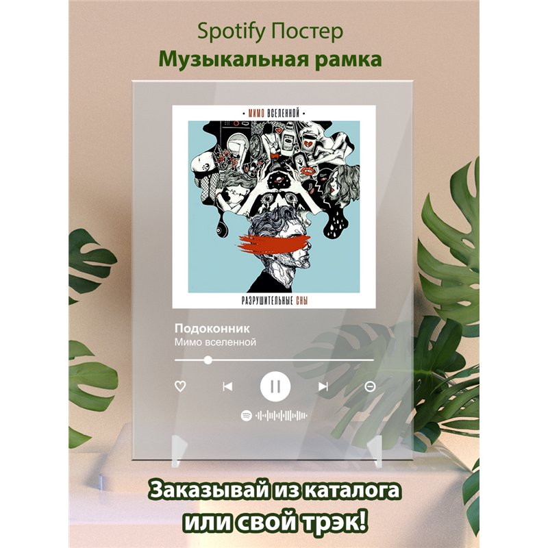 Мимо вселенной - подоконник - постер Spotify