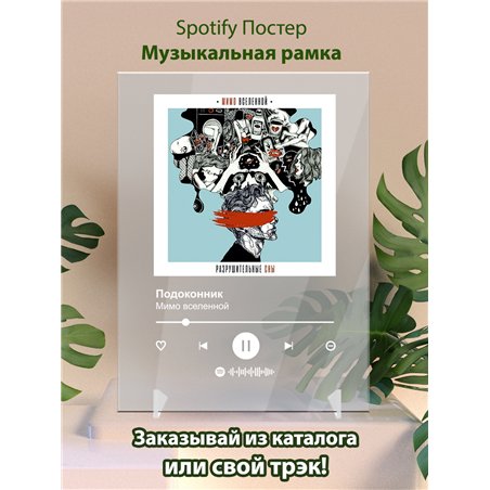 Мимо вселенной - подоконник - постер Spotify