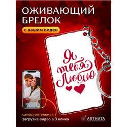 Подарок на 14 февраля оживающий брелок Валентинка "Люблю"