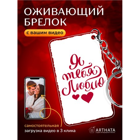 Подарок на 14 февраля оживающий брелок Валентинка "Люблю"