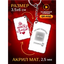 Подарок на 14 февраля оживающий брелок Валентинка "Люблю"