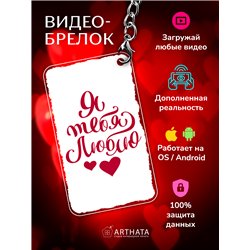 Подарок на 14 февраля оживающий брелок Валентинка "Люблю"
