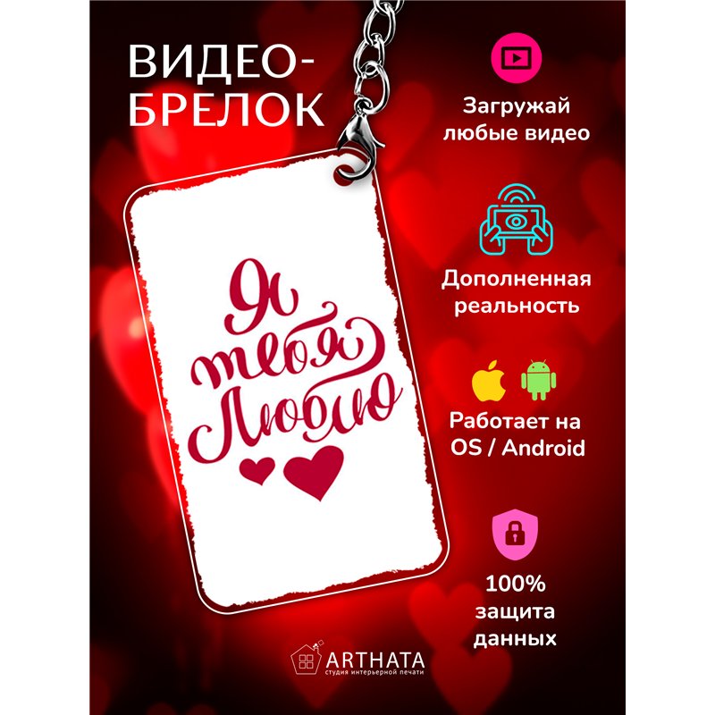 Подарок на 14 февраля оживающий брелок Валентинка "Люблю"