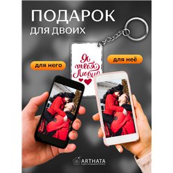 Подарок на 14 февраля оживающий брелок Валентинка "Люблю"