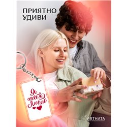 Подарок на 14 февраля оживающий брелок Валентинка "Люблю"