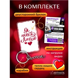 Подарок на 14 февраля оживающий брелок Валентинка "Люблю"