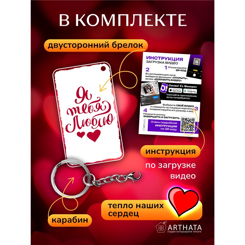 Подарок на 14 февраля оживающий брелок Валентинка "Люблю"