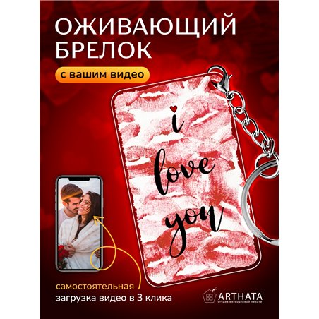 Подарок другу оживающий брелок с видео Валентинка I love you