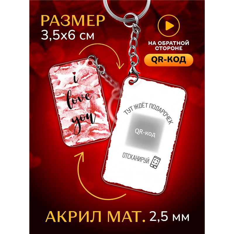 Подарок другу оживающий брелок с видео Валентинка I love you