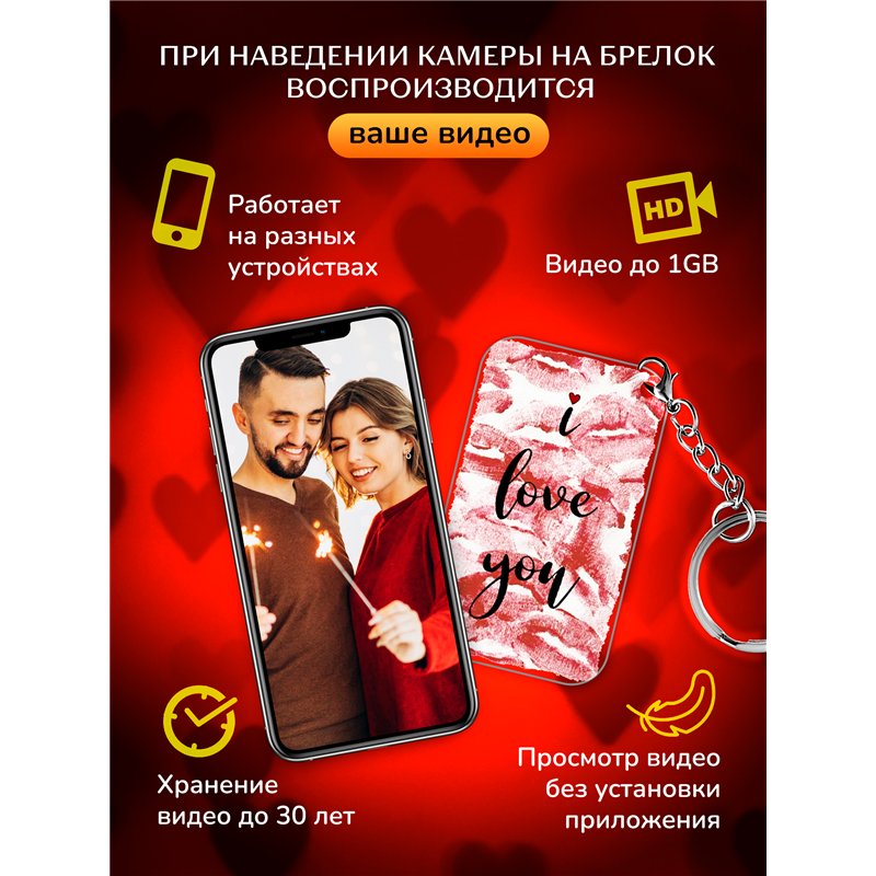 Подарок другу оживающий брелок с видео Валентинка I love you