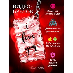 Подарок другу оживающий брелок с видео Валентинка I love you