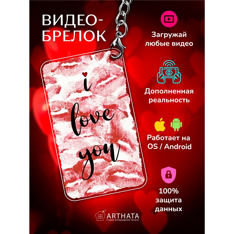 Подарок другу оживающий брелок с видео Валентинка I love you
