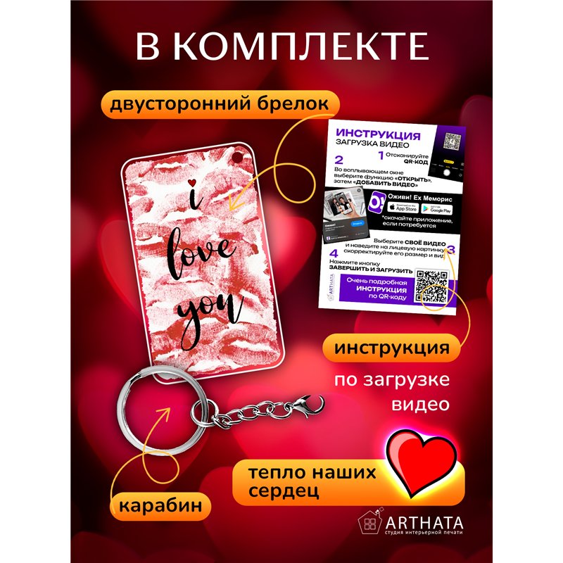 Подарок другу оживающий брелок с видео Валентинка I love you