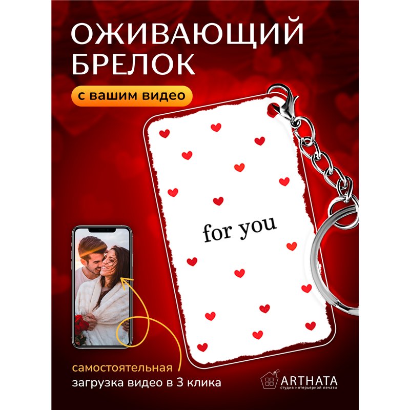 Подарок подруге оживающий брелок Валентинка "Сердца for you"