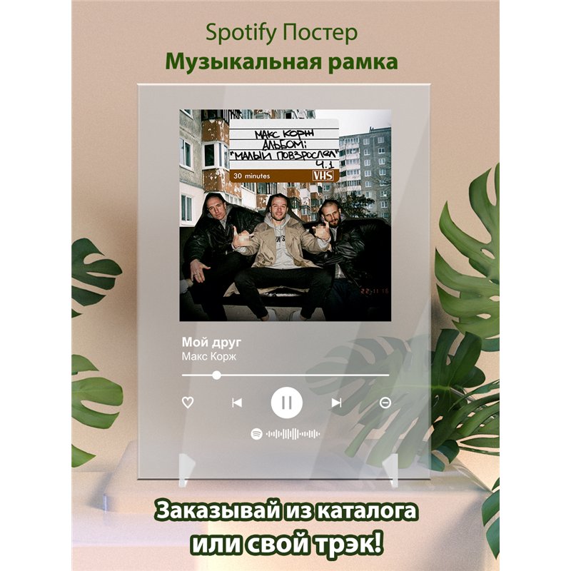 Макс Корж - Мой друг - постер Spotify