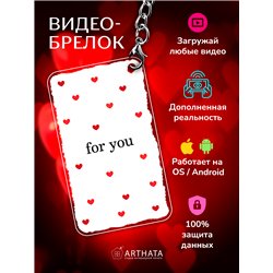 Подарок подруге оживающий брелок Валентинка "Сердца for you"