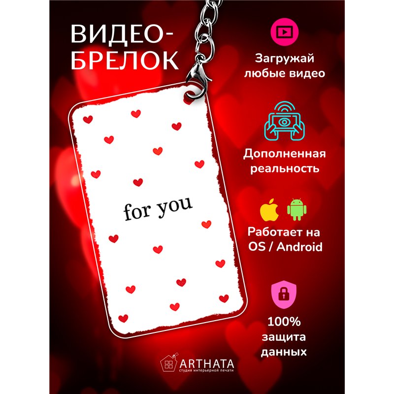 Подарок подруге оживающий брелок Валентинка "Сердца for you"