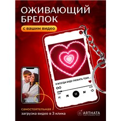 Подарок любимой оживающий брелок с видео Валентинка "Сердце"