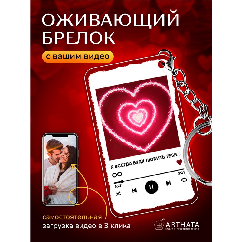 Подарок любимой оживающий брелок с видео Валентинка "Сердце"