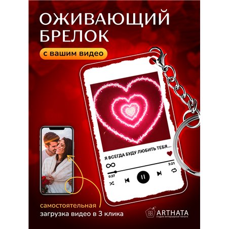 Подарок любимой оживающий брелок с видео Валентинка "Сердце"