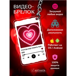 Подарок любимой оживающий брелок с видео Валентинка "Сердце"