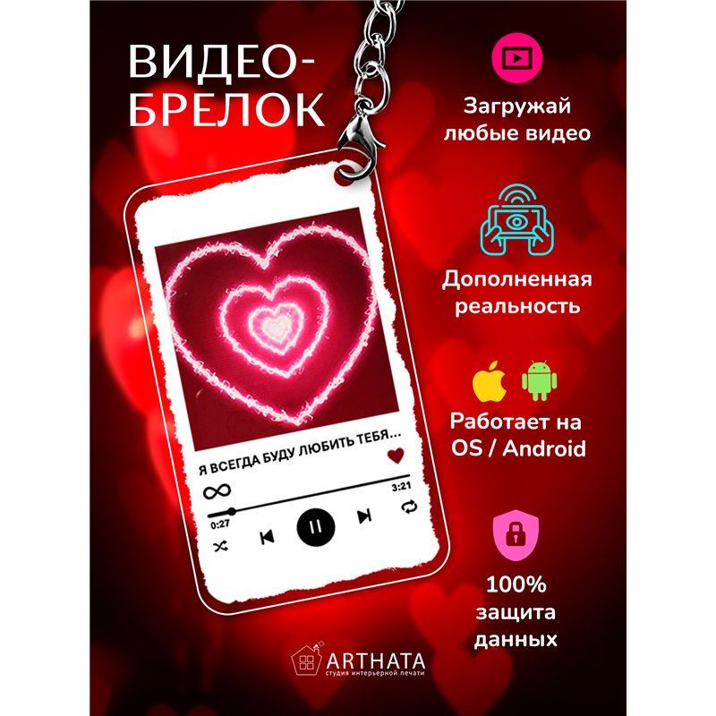 Подарок любимой оживающий брелок с видео Валентинка "Сердце"