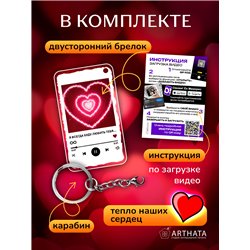 Подарок любимой оживающий брелок с видео Валентинка "Сердце"